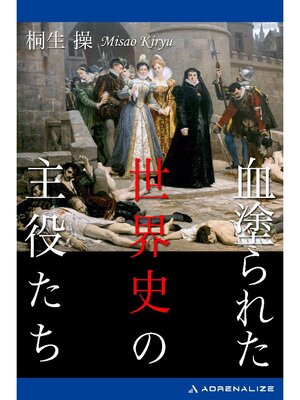 cover image of 血塗られた世界史の主役たち